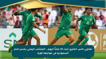 نهائي كأس الخليج تحت 20 عاماً اليوم.. المنتخب اليمني يخسر أمام السعودية في مواجهة قوية